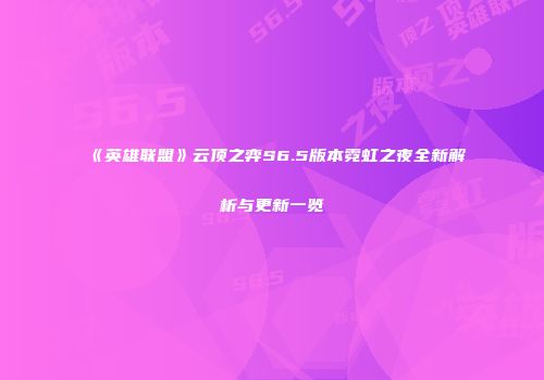 《英雄联盟》云顶之弈S6.5版本霓虹之夜全新解析与更新一览
