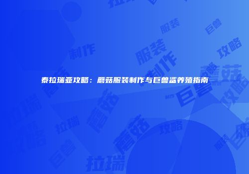 泰拉瑞亚攻略：蘑菇服装制作与巨兽鲨养殖指南
