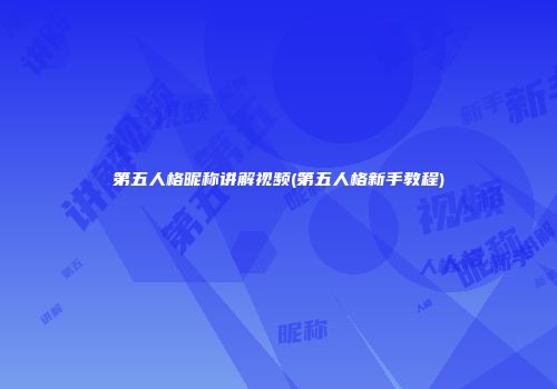 第五人格昵称讲解视频(第五人格新手教程)