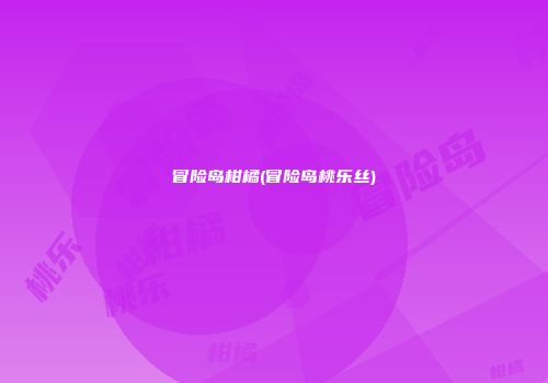 冒险岛柑橘(冒险岛桃乐丝)