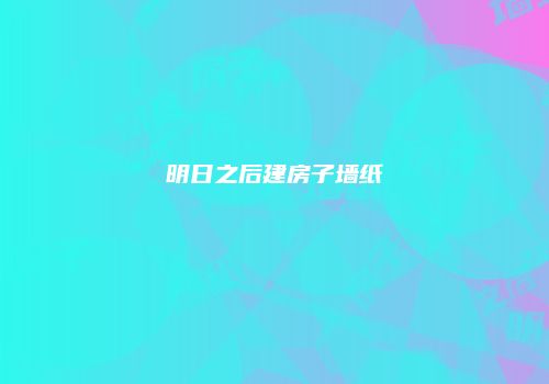 明日之后建房子墙纸