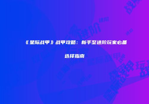 《星际战甲》战甲攻略：新手至进阶玩家必备选择指南