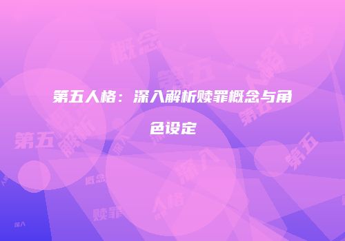 第五人格：深入解析赎罪概念与角色设定