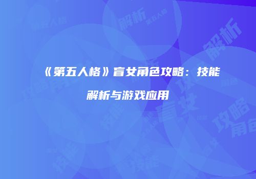 《第五人格》盲女角色攻略：技能解析与游戏应用