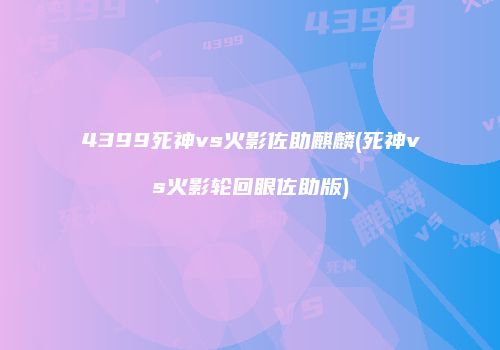 4399死神vs火影佐助麒麟(死神vs火影轮回眼佐助版)