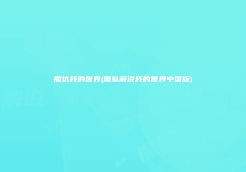 魔达我的世界(魔哒解说我的世界中国版)