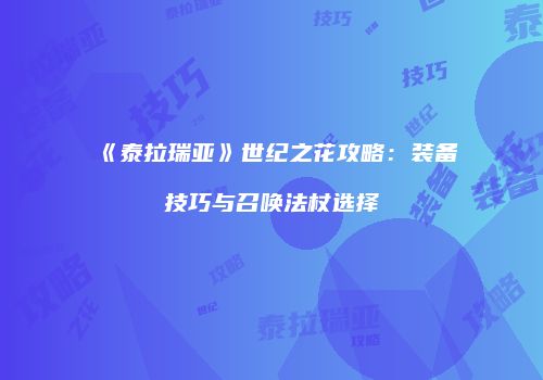 《泰拉瑞亚》世纪之花攻略：装备技巧与召唤法杖选择