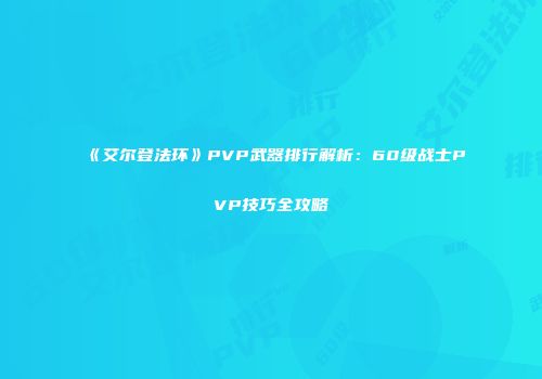 《艾尔登法环》PVP武器排行解析：60级战士PVP技巧全攻略
