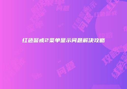 红色警戒2菜单显示问题解决攻略