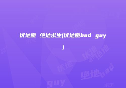 伏地魔 绝地求生(伏地魔bad guy)