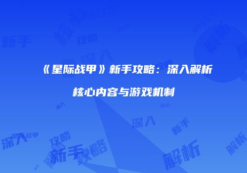 《星际战甲》新手攻略：深入解析核心内容与游戏机制