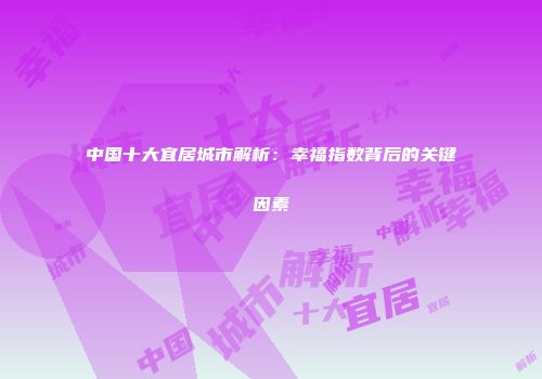 中国十大宜居城市解析：幸福指数背后的关键因素