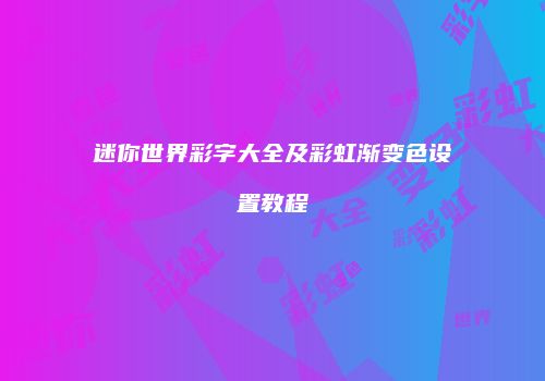 迷你世界彩字大全及彩虹渐变色设置教程