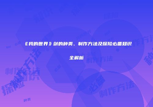 《我的世界》剑的种类、制作方法及探险必备知识全解析