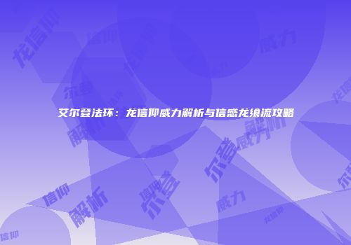 艾尔登法环：龙信仰威力解析与信感龙飨流攻略