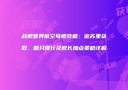 战舰世界航空母舰攻略：密苏里获取、船只排行及舰长加点策略详解