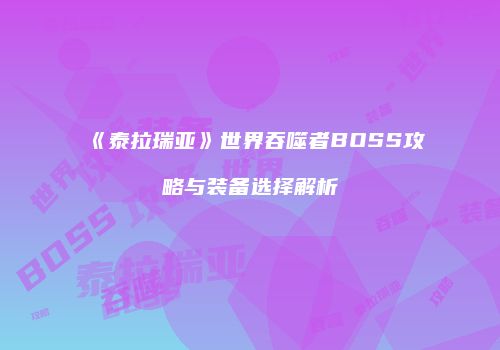 《泰拉瑞亚》世界吞噬者BOSS攻略与装备选择解析