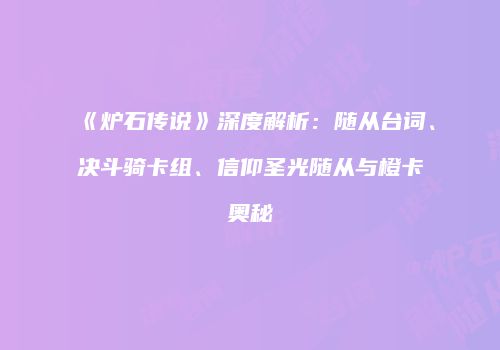 《炉石传说》深度解析：随从台词、决斗骑卡组、信仰圣光随从与橙卡奥秘