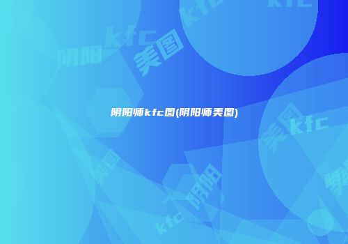 阴阳师kfc图(阴阳师美图)