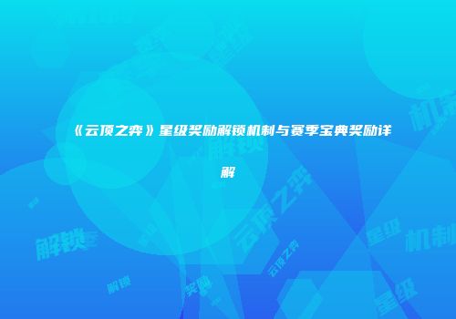 《云顶之弈》星级奖励解锁机制与赛季宝典奖励详解