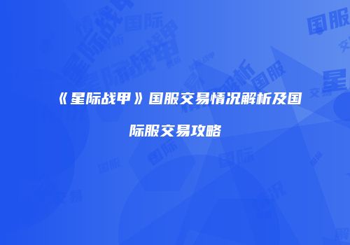 《星际战甲》国服交易情况解析及国际服交易攻略
