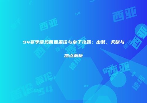 S4赛季德玛西亚盖伦与皇子攻略：出装、天赋与加点解析