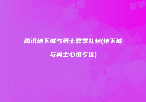 腾讯地下城与勇士夏季礼包(地下城与勇士心悦专区)