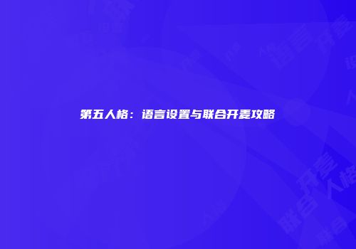 第五人格：语言设置与联合开麦攻略
