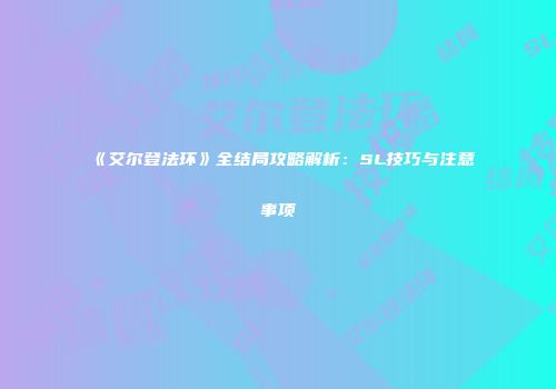 《艾尔登法环》全结局攻略解析：SL技巧与注意事项
