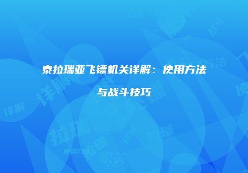 泰拉瑞亚飞镖机关详解：使用方法与战斗技巧
