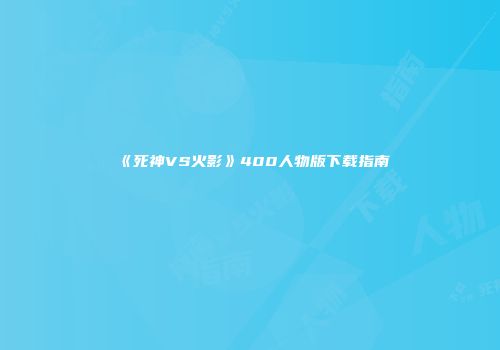 《死神VS火影》400人物版下载指南