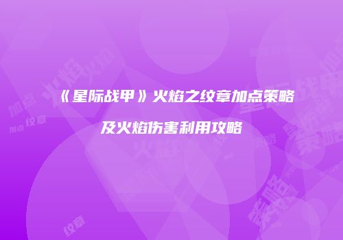 《星际战甲》火焰之纹章加点策略及火焰伤害利用攻略