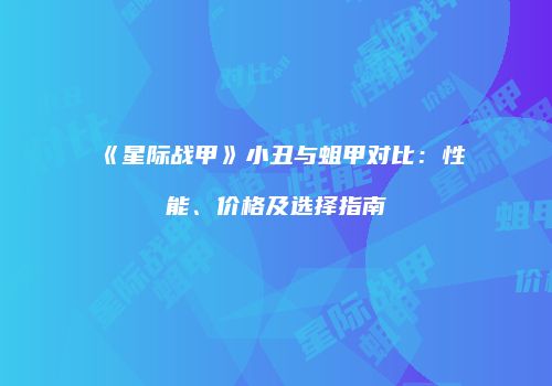 《星际战甲》小丑与蛆甲对比：性能、价格及选择指南