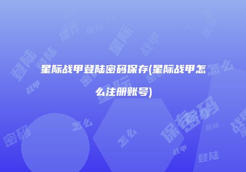 星际战甲登陆密码保存(星际战甲怎么注册账号)