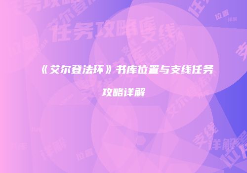 《艾尔登法环》书库位置与支线任务攻略详解