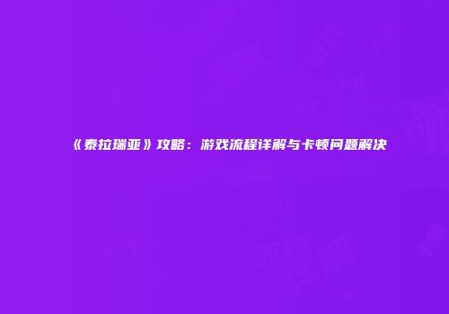 《泰拉瑞亚》攻略：游戏流程详解与卡顿问题解决