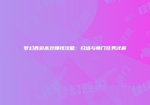 梦幻西游高效赚钱攻略：扫塔与师门任务详解