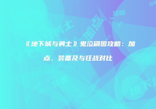 《地下城与勇士》鬼泣刷图攻略：加点、装备及与狂战对比