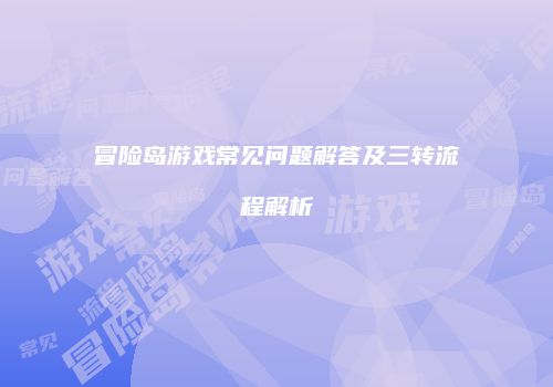 冒险岛游戏常见问题解答及三转流程解析
