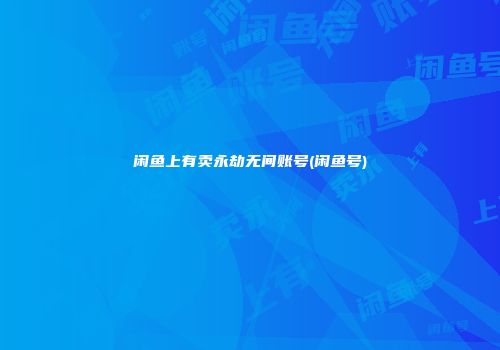 闲鱼上有卖永劫无间账号(闲鱼号)