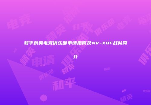 和平精英电竞俱乐部申请指南及NV-XQF战队简介
