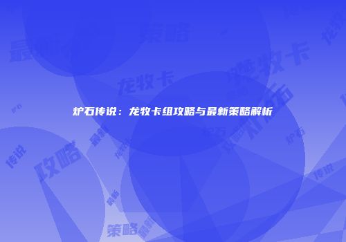 炉石传说：龙牧卡组攻略与最新策略解析