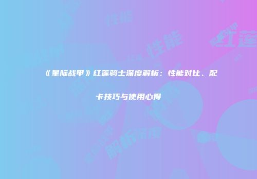 《星际战甲》红莲骑士深度解析：性能对比、配卡技巧与使用心得