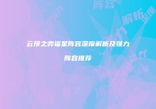 云顶之弈福星阵容深度解析及强力阵容推荐