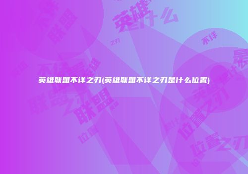 英雄联盟不详之刃(英雄联盟不详之刃是什么位置)