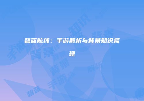 碧蓝航线：手游解析与背景知识梳理