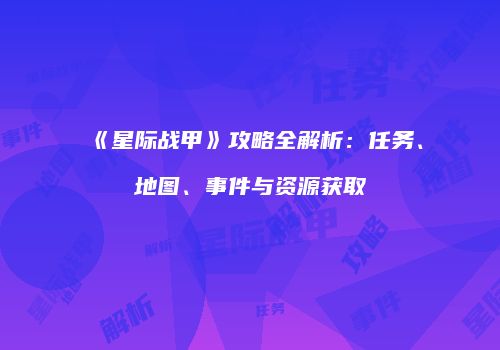 《星际战甲》攻略全解析：任务、地图、事件与资源获取
