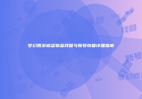 梦幻西游被盗物品找回与账号恢复详细指南
