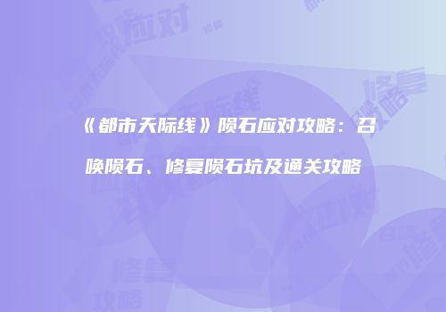 《都市天际线》陨石应对攻略：召唤陨石、修复陨石坑及通关攻略