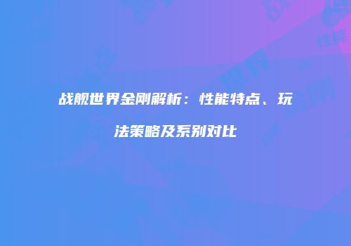 战舰世界金刚解析：性能特点、玩法策略及系别对比